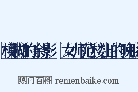 模糊的余影·女师范楼上的晚眺是什么意思的图片